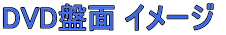DVDՖ C[W 